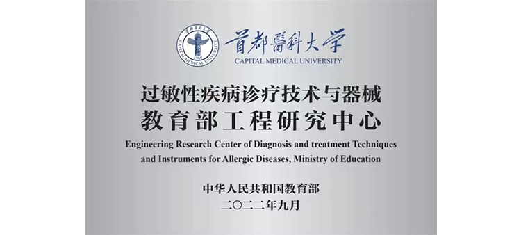 乱日美女B洞过敏性疾病诊疗技术与器械教育部工程研究中心获批立项